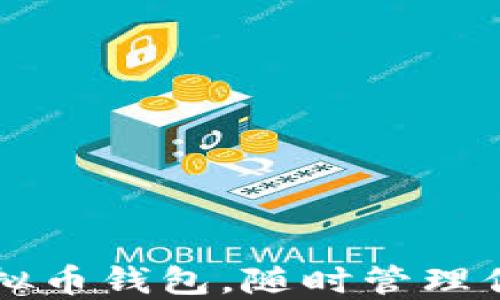 
如何下载虚拟币钱包，随时管理你的加密货币