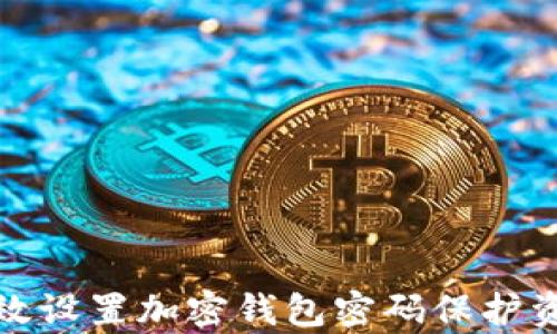 
如何有效设置加密钱包密码保护资产安全