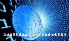区块链钱包实操培训：从入门到精通的