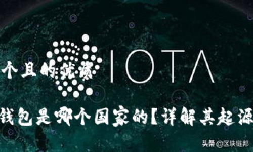 思考一个且的优质

GoPay钱包是哪个国家的？详解其起源与发展