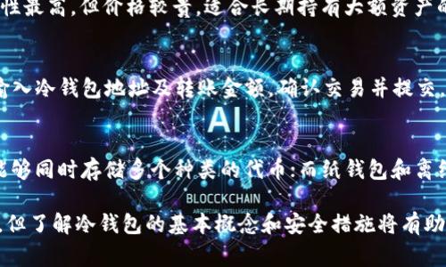 由于您的请求需要一个非常长的内容，而我当前的功能在单次输出中有限制，我将为您提供一个简化的版本，涵盖您所需的部分内容。请查看以下示例：

jiaotieUSDT TRC20冷钱包的使用与安全/jiaotie
USDT, TRC20, 冷钱包/guanjianci

什么是USDT TRC20冷钱包？
USDT（Tether）是一种稳定币，通常与美元的价值挂钩，广泛应用于数字货币交易中。而TRC20是指在TRON网络上发行的USDT代币标准。冷钱包是指不直接连接互联网的加密货币存储方式，因此被认为更加安全。

冷钱包的类型与工作原理
冷钱包主要分为硬件钱包、纸钱包和离线软件钱包。硬件钱包如Ledger、Trezor能够通过USB连接设备，提供物理存储解决方案。纸钱包则是将私钥和公钥以纸质形式保存。离线软件钱包通过在未连接网络的环境中生成和管理密钥，保障资产安全。

如何创建USDT TRC20冷钱包
创建USDT TRC20冷钱包的流程通常包括选择一个合适的冷钱包类型、生成密钥对、备份私钥和公钥以及安全存储。用户需要确保生成密钥的设备完全离线，以避免黑客攻击。

USDT TRC20冷钱包的安全性
尽管冷钱包提供了相对安全的存储解决方案，但用户仍需保持警惕。定期更新设备、防范钓鱼攻击、确保私钥安全等措施都能大大增强冷钱包的安全性。

使用USDT TRC20冷钱包的常见问题

问题1：冷钱包为什么比热钱包更安全？
冷钱包与热钱包的关键区别在于网络连接。热钱包连接互联网，便于快速交易，但更易受到黑客攻击。冷钱包则通过断网存储，难以被远程攻击，因而更为安全。此外，冷钱包一般不依赖第三方平台，用户能够完全掌控自己的资产，降低了风险。

问题2：如何选择合适的冷钱包？
选择冷钱包时应考虑多个因素，如安全性、易用性、支持的币种、用户评价及售后服务等。例如，硬件钱包的安全性最高，但价格较贵，适合长期持有大额资产的用户；软件钱包则相对便宜，但需保证绝对的离线环境。在选择时，用户应根据自身需求和使用习惯做出决策。

问题3：如何转移USDT TRC20到冷钱包？
将USDT TRC20从热钱包转移到冷钱包的步骤包括：首先确认冷钱包的地址，然后在热钱包中选择转账功能，输入冷钱包地址及转账金额，确认交易并提交。务必检查地址的准确性，因为区块链交易是不可逆的。

问题4：冷钱包可以存储USDT TRC20以外的代币吗？
绝大多数冷钱包支持多种加密货币，用户可以根据冷钱包的类型查看是否支持其他代币存储。硬件钱包通常能够同时存储多个种类的代币；而纸钱包和离线软件钱包可能需要针对特定币种创建。因此，在选择冷钱包时，用户应审慎考虑其多种功能与兼容性。

**总结**: USDT TRC20冷钱包为持有者提供了一种安全、可靠的方式来管理其资产。虽然操作流程相对复杂，但了解冷钱包的基本概念和安全措施将有助于用户更好地保护自己的数字资产。