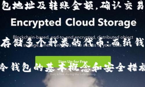 由于您的请求需要一个非常长的内容，而我当前的功能在单次输出中有限制，我将为您提供一个简化的版本，涵盖您所需的部分内容。请查看以下示例：

jiaotieUSDT TRC20冷钱包的使用与安全/jiaotie
USDT, TRC20, 冷钱包/guanjianci

什么是USDT TRC20冷钱包？
USDT（Tether）是一种稳定币，通常与美元的价值挂钩，广泛应用于数字货币交易中。而TRC20是指在TRON网络上发行的USDT代币标准。冷钱包是指不直接连接互联网的加密货币存储方式，因此被认为更加安全。

冷钱包的类型与工作原理
冷钱包主要分为硬件钱包、纸钱包和离线软件钱包。硬件钱包如Ledger、Trezor能够通过USB连接设备，提供物理存储解决方案。纸钱包则是将私钥和公钥以纸质形式保存。离线软件钱包通过在未连接网络的环境中生成和管理密钥，保障资产安全。

如何创建USDT TRC20冷钱包
创建USDT TRC20冷钱包的流程通常包括选择一个合适的冷钱包类型、生成密钥对、备份私钥和公钥以及安全存储。用户需要确保生成密钥的设备完全离线，以避免黑客攻击。

USDT TRC20冷钱包的安全性
尽管冷钱包提供了相对安全的存储解决方案，但用户仍需保持警惕。定期更新设备、防范钓鱼攻击、确保私钥安全等措施都能大大增强冷钱包的安全性。

使用USDT TRC20冷钱包的常见问题

问题1：冷钱包为什么比热钱包更安全？
冷钱包与热钱包的关键区别在于网络连接。热钱包连接互联网，便于快速交易，但更易受到黑客攻击。冷钱包则通过断网存储，难以被远程攻击，因而更为安全。此外，冷钱包一般不依赖第三方平台，用户能够完全掌控自己的资产，降低了风险。

问题2：如何选择合适的冷钱包？
选择冷钱包时应考虑多个因素，如安全性、易用性、支持的币种、用户评价及售后服务等。例如，硬件钱包的安全性最高，但价格较贵，适合长期持有大额资产的用户；软件钱包则相对便宜，但需保证绝对的离线环境。在选择时，用户应根据自身需求和使用习惯做出决策。

问题3：如何转移USDT TRC20到冷钱包？
将USDT TRC20从热钱包转移到冷钱包的步骤包括：首先确认冷钱包的地址，然后在热钱包中选择转账功能，输入冷钱包地址及转账金额，确认交易并提交。务必检查地址的准确性，因为区块链交易是不可逆的。

问题4：冷钱包可以存储USDT TRC20以外的代币吗？
绝大多数冷钱包支持多种加密货币，用户可以根据冷钱包的类型查看是否支持其他代币存储。硬件钱包通常能够同时存储多个种类的代币；而纸钱包和离线软件钱包可能需要针对特定币种创建。因此，在选择冷钱包时，用户应审慎考虑其多种功能与兼容性。

**总结**: USDT TRC20冷钱包为持有者提供了一种安全、可靠的方式来管理其资产。虽然操作流程相对复杂，但了解冷钱包的基本概念和安全措施将有助于用户更好地保护自己的数字资产。