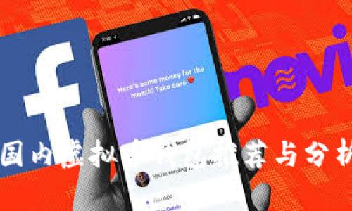 国内虚拟币钱包推荐与分析