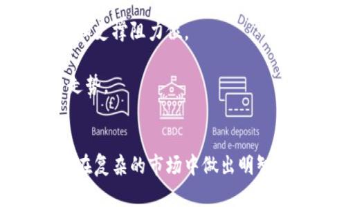 内容

主力合约行情沪铝分析与展望

关键词

合约, 沪铝, 行情

一、引言
铝作为一种重要的工业金属，广泛应用于汽车制造、建筑、航空航天、电气等多个领域。沪铝主力合约交易则是投资者关注铝市场的主要方式。铝的市场行情受多种因素的影响，包括供需关系、国际市场动态、政策调控等。本文将深入分析沪铝主力合约的行情表现及其未来的趋势分析。此外，还将围绕几个关键问题进行详细探讨，帮助读者全面了解这一市场的现状与前景。

二、沪铝主力合约行情概述
沪铝主力合约是指在上海期货交易所上市交易的铝合约中，交易量最大、流动性最好的合约。通常情况下，铝的主力合约会在每月的15日进行交割，投资者可以根据市场行情进行实时交易。影响沪铝价格的主要因素包括全球铝的供给和需求状况、原材料价格波动（如铝土矿和电力）、以及政策环境等。

近年来，中国作为全球最大的铝消费国，铝需求的变化直接影响沪铝合约的走势。根据市场研究机构的报告，未来几年，中国铝需求预计将继续增长，但增速可能会减缓。同时，全球经济复苏的不确定性也会影响铝的市场表现。

三、沪铝行情主导因素分析
在探讨沪铝合约行情时，必须考虑多个主导因素，主要包括：

h41. 全球铝市场供需关系/h4
全球铝市场的供需关系对沪铝行情的影响是不可忽视的。根据国际铝业协会（IAI）的统计数据，全球铝的需求在过去几年的增长主要受益于汽车制造和建筑行业的回暖。随着新能源汽车的崛起，对铝的需求呈现出强劲的上升趋势。在这个背景下，中国铝生产商逐渐增大铝的生产，并采取出口等策略来满足国际市场的需求。

h42. 原材料及生产成本/h4
铝的生产主要依赖于铝土矿、电力等原材料的供应。近年来，由于全球能源价格波动和环境政策的收紧，铝的生产成本受到一定程度的影响。一方面，铝土矿的价格上涨可能导致铝生产成本上升；另一方面，电力等资源的限制也可能增加铝的生产难度。如此一来，生产商将不得不考虑如何控制成本，从而影响合约的定价策略。

h43. 政策及贸易环境变动/h4
政策和贸易环境的变化对铝市场的影响同样显著。近期，全球范围内的贸易摩擦和额度限制可能使得市场流动性受到影响，导致价格上涨或下跌。同时，各国政府的环保政策也可能促使铝冶炼企业减少产量，以达到碳中和的目标。此类政策的出台会影响市场对铝的整体需求和供应，从而影响沪铝合约的价格。

h44. 投资者情绪与市场投机/h4
在金融市场中，投资者的情绪和市场投机行为通常会导致若干短期内的价格波动。沪铝市场中的投机资金流入流出，可能造成价格的剧烈波动，因为短期的市场情绪往往容易受到新闻、事件等外部因素的影响。因此，跟踪市场参与者的行为能够为投资者提供重要的理论参考和实战策略。

四、未来行情展望
鉴于当前市场条件，我们可以对未来的沪铝行情进行一个粗略的展望。尽管长期需求仍然看涨，但需求增速的放缓可能使得铝价难以持续提升。此外，来自生产成本和政策环境的压力也会使得未来铝价具有一定的不确定性。因此，投资者在进入市场时，必须谨慎行事，进行必要的风险评估。

五、相关问题探讨

h41. 沪铝主力合约的投资策略是什么？/h4
对于投资者来说，了解沪铝主力合约的性质及其相关的市场行情，是制定投资策略的基础。一般来说，投资者可以采取以下几种策略：短线交易、中长线持有、多元化投资等。

短线交易对于喜好及时收益的投资者比较适用，通常依赖于市场波动进行快速进出。这种策略需要投资者有良好的市场敏感度和技术分析能力，能够根据实时信息做出反应。

中长线持有策略则适合那些看好铝行业长期发展的投资者。他们通常会分析宏观经济运行趋势、产业结构变化以及上市公司财务状况等，制定持久的投资计划，力求在中长线获得稳定的收益。

而多元化投资策略，则是将资金分散投资到多个相关资产，降低个别资产波动带来的风险。这种策略要求投资者对不同行业与市场有深入的了解，以确保投资组合的有效性。

h42. 如何判断沪铝价格的波动趋势？/h4
判断沪铝价格的波动趋势需要从多个方面进行综合分析。首先，投资者可以通过技术分析手段，如趋势线、移动平均线等，观察价格运行的轨迹。其次，基本面数据的分析也不可或缺，诸如供需关系变化、成本结构调整等都将直接影响价格趋势。

此外，重大新闻事件、政府政策的出台、以及国际市场的反应，都会对铝价产生直接影响。因此，实时跟踪相关经济数据和政策变化，具备较强的信息获取能力是非常必要的。最后，投资者还可以运用市场心理因素分析，研究投资者的情绪变化，以期能捕捉潜在的市场机会。

h43. 影响沪铝主力合约的期货市场动向有哪些？/h4
沪铝主力合约受多种因素的影响，其期货市场的动向主要包括：市场流动性、整体宏观经济形势的变化、国际市场对铝价格的反应等。

市场流动性意味着投资者能否以较小的成本顺利的执行交易。在流动性较高的情况下，投资者的交易成本相对较低，市场波动性也会趋于平稳；反之，流动性不足会导致价格容易被操控和大幅波动。

宏观经济形势的变化，尤其是GDP增长率、工业生产指数等数据的发布往往会对沪铝期货市场产生较大冲击。如此一来，投资者需要密切关注整体经济数据，洞察市场发展的基本面。

h44. 沪铝的技术分析工具有哪些？/h4
在沪铝的技术分析中，投资者可以利用多种工具和指标进行行情预测。常用的工具包括K线图、均线系统、MACD指标、相对强弱指标（RSI）等。

K线图可以是市场价格波动的直观衡量工具，通过观察K线形态，投资者可以判断市场短期内的多空力量对比。均线系统则通过历史价格的平均值，帮助投资者判断长期趋势和支撑阻力位。

而MACD和RSI指标则可以帮助投资者分析市场的超买超卖状况，进一步判断反转信号的出现。通过这些指标的相互配合，投资者能更好地分析和预测沪铝市场的未来价格走势。

六、总结
综合上述分析，沪铝主力合约的行情走势受多种因素的影响，包括市场供需关系、生产成本、政策环境及投资者情绪等。对投资者而言，了解这些因素及其相互关联，将有助于在复杂的市场中做出明智的决策。同时，通过合理的投资策略和技术分析手段，能够有效把握铝市场的变化，获得可观的收益。