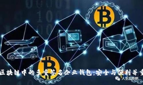 区块链中的多重签名企业钱包：安全与便利并重