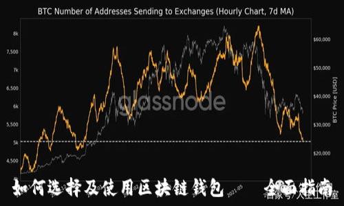  

如何选择及使用区块链钱包——全面指南