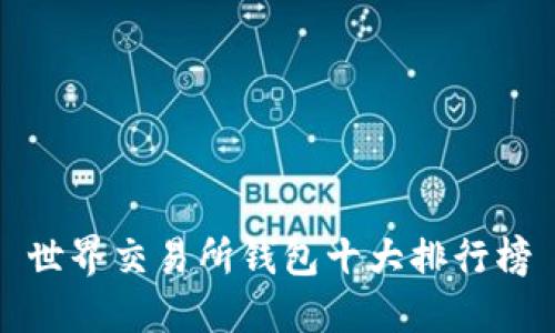 世界交易所钱包十大排行榜