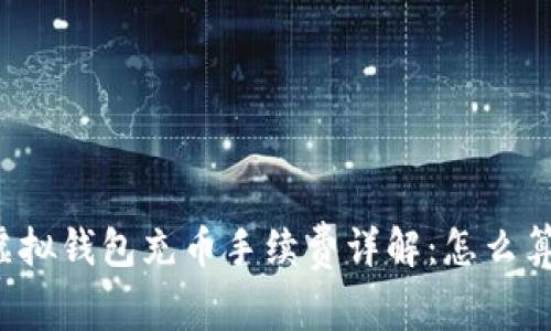 虚拟钱包充币手续费详解：怎么算？