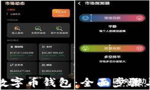 
如何创建数字币钱包：全面步骤与注意事项