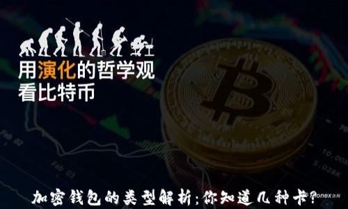 
加密钱包的类型解析：你知道几种卡?