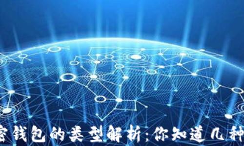 
加密钱包的类型解析：你知道几种卡?