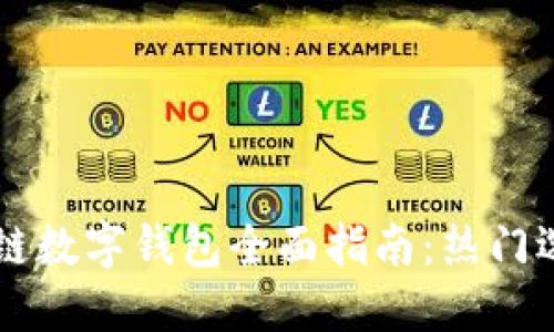 美国区块链数字钱包全面指南：热门选项与应用