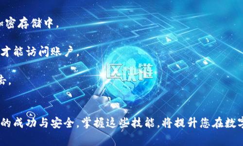 如何在比特派中进行TRX转账，并减少手续费

比特派, TRX转账, 手续费/guanjianci

引言：比特派与TRX的基本概述
比特派（Bitpie）是一款受到用户欢迎的多币种钱包应用，支持多种数字货币的存储和交易。TRX（TRON币）是由TRON网络发行的加密货币，以其高交易速度和低成本而受到众多用户的青睐。在比特派中进行TRX转账是许多人使用加密货币的常见行为，但同时也伴随着网络手续费的问题。在本文中，我们将讨论如何在比特派中进行TRX转账并尽可能减少手续费，并解答一些相关问题。

TRX转账的手续费构成
在进行TRX转账时，手续费主要由两个部分组成：网络手续费和平台手续费。网络手续费是指在区块链网络中进行交易所需要支付的费用，这笔费用通常是动态的，受网络拥堵程度的影响。而平台手续费则是比特派等钱包平台可能收取的服务费用。在转账前，我们可以通过一些方法来降低这些费用，从而减少整体的支出。

如何在比特派中进行TRX转账并减少手续费
在比特派中进行TRX转账时，用户可以选择在网络手续费较低的时段进行转账。例如，在网络交易量较少的时段，例如晚上或者周末，通常会有更低的手续费。此外，用户还可以设置转账手续费的上限，以确保不会因为网络拥堵而支付过高的费用。

问题讨论

问题一：如何选择最佳转账时机以降低TRX手续费？
选择最佳的转账时机是有效降低手续费的一种策略。一般来说，区块链网络在高峰期会出现手续费上涨的情况，因为此时有更多用户同时进行交易，网络拥堵，矿工对交易的优先级进行调节。在选择转账时机时，可以考虑以下几个要素：

1. **网络拥堵状态**：定期查看TRON网络的拥堵状态，可以使用一些专业的网站和工具，例如TRONScan等，了解当前网络的交易量和手续费情况。当网络较为通畅时执行转账，可以显著降低手续费。

2. **时间段来选择**：通常，周末和晚上人们的交易活跃度较低，因此手续费也可能较低。记录下不同时间段的手续费数据进行对比，找出最适合自己转账的时段。

3. **监控市场动态**：加密货币市场波动频繁，手续费也可能因此受到影响。关注市场动态，可以帮助用户在相对低点时转账，降低手续费。

问题二：如何设置比特派的手续费以避免高额费用？
在比特派进行转账时，用户可以手动设置手续费，这是避免高额费用的有效手段。在比特派的转账页面中，通常会有一个手续费的选项，用户可以根据自己的需求选择手续费的类型和金额。为了防止手续费过高，用户可以采取以下措施：

1. **选择“经济”或“节省”选项**：在比特派中，用户在转账时会看到不同的手续费选项，通常包括“快速”、“标准”和“节省”等。在需要尽快完成交易时，可以选择“快速”，但如果您能等待，那么选择“节省”或“经济”选项通常会更便宜。

2. **手动调整手续费**：许多钱包平台允许用户手动设置手续费，用户可以根据市场情况调整具体的费用，确保转账能够在合理的时间内完成，并且避免过高的费用支出。

3. **了解手续费动态**：利用一些实时监测手续费的网站和工具，用户可以及时调整自己的手续费设置，以根据网络的实际情况做出反应。

问题三：TRX转账失败的原因和解决方法
虽然TRX的转账速度快，但在某些情况下，用户仍然可能面临转账失败的问题。造成TRX转账失败的原因可能包括网络拥堵、输入错误的地址、手续费不足等。下面是一些常见的失败原因和对应的解决方法：

1. **网络拥堵**：如前面所提到的，网络拥堵是导致转账失败的主要原因之一，尤其是在高峰时段。解决方法是观察网络状态，尽量在网络较为空闲的时段进行转账。

2. **地址错误**：用户在输入对方的TRX地址时若有错误，会导致转账失败。建议在转账前认真核对地址，或者直接使用二维码进行扫描。

3. **手续费不足**：若转账时设置的手续费过低，可能会导致交易无法被矿工确认。为了防止这种情况发生，确保手续费设置在一个合理的范围内，可以参考当前网络平均手续费。

4. **钱包出现故障**：有时，比特派本身存在技术问题也会导致转账失败。如果交易信息显示失败，可以尝试重启钱包或检查钱包的更新情况，必要时联系客服寻求帮助。

问题四：在比特派转账TRX时需要注意的安全事项
在进行TRX转账时，安全问题必须时刻关注。由于加密货币交易的不可逆性，一旦发生错误，将会无法追回资金。以下是一些安全注意事项：

1. **保持私钥安全**：用户的私钥是解锁钱包和进行交易的唯一凭证，任何人获取到私钥，都有可能导致资产的丢失。因此，切勿将私钥分享给他人，并建议将其保存在加密存储中。

2. **使用二次验证**：比特派等平台通常支持二次验证，建议用户开启这一功能。二次验证能有效提升账户的安全性，即使密码被盗取，黑客也需要经过额外的安全验证才能访问账户。

3. **防止网络钓鱼**：用户在使用比特派或进行任何加密货币交易时，务必确保使用官方途径，不随意点击不明链接或下载来路不明的应用软件，以免遭受网络钓鱼攻击。

总结
本文探讨了在比特派中进行TRX转账的方法及其相关问题，通过合理选择转账时机、设置手续费、解决转账失败以及注意安全事项，用户可有效地减少手续费并确保交易的成功与安全。掌握这些技能，将提升您在数字货币交易中的体验。