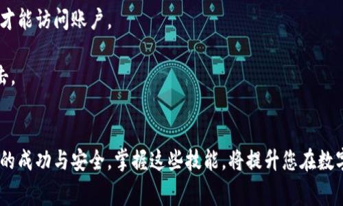 如何在比特派中进行TRX转账，并减少手续费

比特派, TRX转账, 手续费/guanjianci

引言：比特派与TRX的基本概述
比特派（Bitpie）是一款受到用户欢迎的多币种钱包应用，支持多种数字货币的存储和交易。TRX（TRON币）是由TRON网络发行的加密货币，以其高交易速度和低成本而受到众多用户的青睐。在比特派中进行TRX转账是许多人使用加密货币的常见行为，但同时也伴随着网络手续费的问题。在本文中，我们将讨论如何在比特派中进行TRX转账并尽可能减少手续费，并解答一些相关问题。

TRX转账的手续费构成
在进行TRX转账时，手续费主要由两个部分组成：网络手续费和平台手续费。网络手续费是指在区块链网络中进行交易所需要支付的费用，这笔费用通常是动态的，受网络拥堵程度的影响。而平台手续费则是比特派等钱包平台可能收取的服务费用。在转账前，我们可以通过一些方法来降低这些费用，从而减少整体的支出。

如何在比特派中进行TRX转账并减少手续费
在比特派中进行TRX转账时，用户可以选择在网络手续费较低的时段进行转账。例如，在网络交易量较少的时段，例如晚上或者周末，通常会有更低的手续费。此外，用户还可以设置转账手续费的上限，以确保不会因为网络拥堵而支付过高的费用。

问题讨论

问题一：如何选择最佳转账时机以降低TRX手续费？
选择最佳的转账时机是有效降低手续费的一种策略。一般来说，区块链网络在高峰期会出现手续费上涨的情况，因为此时有更多用户同时进行交易，网络拥堵，矿工对交易的优先级进行调节。在选择转账时机时，可以考虑以下几个要素：

1. **网络拥堵状态**：定期查看TRON网络的拥堵状态，可以使用一些专业的网站和工具，例如TRONScan等，了解当前网络的交易量和手续费情况。当网络较为通畅时执行转账，可以显著降低手续费。

2. **时间段来选择**：通常，周末和晚上人们的交易活跃度较低，因此手续费也可能较低。记录下不同时间段的手续费数据进行对比，找出最适合自己转账的时段。

3. **监控市场动态**：加密货币市场波动频繁，手续费也可能因此受到影响。关注市场动态，可以帮助用户在相对低点时转账，降低手续费。

问题二：如何设置比特派的手续费以避免高额费用？
在比特派进行转账时，用户可以手动设置手续费，这是避免高额费用的有效手段。在比特派的转账页面中，通常会有一个手续费的选项，用户可以根据自己的需求选择手续费的类型和金额。为了防止手续费过高，用户可以采取以下措施：

1. **选择“经济”或“节省”选项**：在比特派中，用户在转账时会看到不同的手续费选项，通常包括“快速”、“标准”和“节省”等。在需要尽快完成交易时，可以选择“快速”，但如果您能等待，那么选择“节省”或“经济”选项通常会更便宜。

2. **手动调整手续费**：许多钱包平台允许用户手动设置手续费，用户可以根据市场情况调整具体的费用，确保转账能够在合理的时间内完成，并且避免过高的费用支出。

3. **了解手续费动态**：利用一些实时监测手续费的网站和工具，用户可以及时调整自己的手续费设置，以根据网络的实际情况做出反应。

问题三：TRX转账失败的原因和解决方法
虽然TRX的转账速度快，但在某些情况下，用户仍然可能面临转账失败的问题。造成TRX转账失败的原因可能包括网络拥堵、输入错误的地址、手续费不足等。下面是一些常见的失败原因和对应的解决方法：

1. **网络拥堵**：如前面所提到的，网络拥堵是导致转账失败的主要原因之一，尤其是在高峰时段。解决方法是观察网络状态，尽量在网络较为空闲的时段进行转账。

2. **地址错误**：用户在输入对方的TRX地址时若有错误，会导致转账失败。建议在转账前认真核对地址，或者直接使用二维码进行扫描。

3. **手续费不足**：若转账时设置的手续费过低，可能会导致交易无法被矿工确认。为了防止这种情况发生，确保手续费设置在一个合理的范围内，可以参考当前网络平均手续费。

4. **钱包出现故障**：有时，比特派本身存在技术问题也会导致转账失败。如果交易信息显示失败，可以尝试重启钱包或检查钱包的更新情况，必要时联系客服寻求帮助。

问题四：在比特派转账TRX时需要注意的安全事项
在进行TRX转账时，安全问题必须时刻关注。由于加密货币交易的不可逆性，一旦发生错误，将会无法追回资金。以下是一些安全注意事项：

1. **保持私钥安全**：用户的私钥是解锁钱包和进行交易的唯一凭证，任何人获取到私钥，都有可能导致资产的丢失。因此，切勿将私钥分享给他人，并建议将其保存在加密存储中。

2. **使用二次验证**：比特派等平台通常支持二次验证，建议用户开启这一功能。二次验证能有效提升账户的安全性，即使密码被盗取，黑客也需要经过额外的安全验证才能访问账户。

3. **防止网络钓鱼**：用户在使用比特派或进行任何加密货币交易时，务必确保使用官方途径，不随意点击不明链接或下载来路不明的应用软件，以免遭受网络钓鱼攻击。

总结
本文探讨了在比特派中进行TRX转账的方法及其相关问题，通过合理选择转账时机、设置手续费、解决转账失败以及注意安全事项，用户可有效地减少手续费并确保交易的成功与安全。掌握这些技能，将提升您在数字货币交易中的体验。