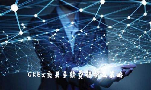 OKEx交易手续费解析及策略