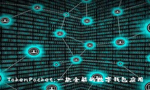 TokenPocket：一款全能的数字钱包应用
