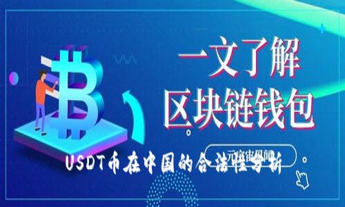 USDT币在中国的合法性分析