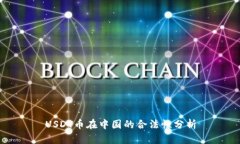 USDT币在中国的合法性分析