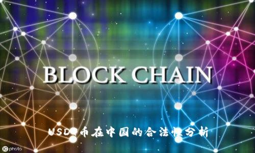 USDT币在中国的合法性分析