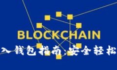 数字货币导入钱包指南：安全轻松的操