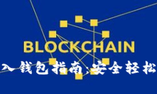 数字货币导入钱包指南：安全轻松的操作步骤