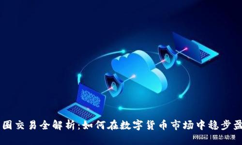 币圈交易全解析：如何在数字货币市场中稳步盈利