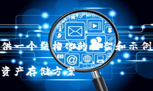 考虑到您需要深入的内容和详细的分析，我将为您提供一个结构化的框架和示例内容，以供您参考。以下是、关键词和具体的内容结构。

区块链最好的钱包品牌评析：如何选择适合你的数字资产存储方案