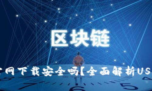 : USDT官网下载安全吗？全面解析USDT安全性