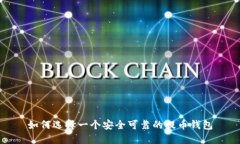 如何选择一个安全可靠的提币钱包