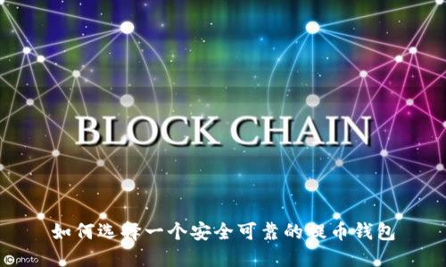 如何选择一个安全可靠的提币钱包