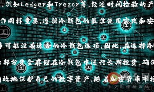 冷钱包APP排行2023：安全存储加密货币的最佳选择/
冷钱包, 加密货币, 钱包安全/guanjianci

随着加密货币的流行，越来越多的人开始关注如何安全地存储他们的数字资产。冷钱包因其独特的安全性而倍受推崇，特别是对于长期投资者和拥有大量加密资产的用户来说。本文将为大家介绍2023年冷钱包APP的排行，同时详细解读冷钱包的使用安全性、选择标准、优势和常见问题，帮助你做出最佳选择。

冷钱包的定义与重要性
冷钱包是指一种不与互联网连接的加密货币存储方式，它可以有效降低黑客攻击和潜在盗窃的风险。常见的冷钱包有硬件钱包和纸钱包。相较于热钱包（与互联网连接的钱包），冷钱包通过离线存储提供了更高的安全性。对于大多数长期持有者来说，冷钱包是保护其财富的理想选择。

加密货币市场的波动性使得用户需要更加关注资金安全，冷钱包成为他们保护资产的重要工具。无论是比特币、以太坊还是其他山寨币，冷钱包都能为投资者提供强有力的风险管理工具。

冷钱包APP的选择标准
在选择冷钱包APP时，有几个关键标准需要考虑：
ul
    listrong安全性：/strong冷钱包的核心价值在于安全，确保其拥有强加密技术和安全协议。/li
    listrong用户界面：/strong用户友好的界面能够帮助用户轻松管理资产。/li
    listrong兼容性：/strong支持多种加密货币的冷钱包能够满足不同用户的需求。/li
    listrong客户支持：/strong良好的客户服务能帮助用户在出现问题时及时解决。/li
    listrong信誉与评价：/strong查看社区的评价和反馈能够帮助用户判断钱包的可信度。/li
/ul

2023年冷钱包APP排行
根据安全性、用户口碑、功能和服务等因素，我们为大家整理了2023年冷钱包APP的排行：
ol
    listrongLedger Live：/strongLedger硬件钱包和其应用程序Ledger Live是目前市场上最受欢迎的选择之一。它提供多种硬币支持和可靠的安全性，用户的私钥永远不会离开设备。/li
    listrongTrezor Suite：/strongTrezor是另一个备受推崇的冷钱包选择，支持多种资产，功能丰富，从加密市场的最新动态到交易全方位支持。/li
    listrongExodus：/strongExodus是一个结合了热钱包和冷钱包优点的应用，界面友好，提供多种加密货币支持，但安全性相对较低于硬件钱包。/li
    listrongAtomic Wallet：/strong此钱包不仅支持多种加密货币，还可以直接在应用内兑换和交易，大大增加了用户的便利性。/li
    listrongGuarda Wallet：/strong支持多种平台，拥有强大交易功能的Guarda Wallet是个人用户的热门选择，提供多种安全存储解决方案。/li
/ol

冷钱包的优势与劣势
冷钱包的主要优势在于高安全性。由于它没有连接互联网，这意味着黑客无法远程攻击你的资产。同时，用户能够完全控制其私钥，这是使用加密货币的核心要素。此外，冷钱包往往支持多种加密货币，便于用户在一个地方管理各类资产。

然而，冷钱包也有其劣势。其中一个主要问题是使用不便，尤其是对于新手用户。初始设置和备份过程可能相对复杂。此外，一旦设备损坏或者遗失，用户可能无法恢复其资产，这是冷钱包使用中的潜在风险。

常见问题解答
在本文的最后，我们将回答几个与冷钱包相关的常见问题，以帮助大家进一步了解这一安全存储方法。

问题一：冷钱包与热钱包有什么区别？
冷钱包和热钱包的主要区别在于连接互联网的方式。热钱包是与互联网相连的，方便进行日常交易，这意味着更高的风险。冷钱包则是断网状态，提供了极高的安全性。用户在选择时需要根据自己的需求来决定，若是进行频繁交易，可以选择热钱包；如果追求安全，冷钱包无疑是更好的选择。

冷钱包通常用于长时间储存资产的用户，由于其安全性更高，黑客无法远程访问冷钱包。相对而言，热钱包虽然方便，但由于其随时连接互联网，用户的资产更容易受到攻击，因此需要格外注意安全性。

问题二：如何保护我的冷钱包不被丢失或损坏？
保护冷钱包的最佳实践包括多重备份和妥善存放设备。对于硬件钱包，用户应将其保存在一个安全且干燥的地方，避免阳光直射或潮湿环境。同时，建议用户创建多个备份，并将备份存放在不同地方，确保即使丢失一个备份也不会对资产造成影响。

对于纸钱包，用户需要确保纸张不遭受磨损或潮湿影响。此外，用户在使用冷钱包之前，应仔细阅读相关手册，确保对使用方法和安全措施有充分了解。

问题三：冷钱包安全吗？我应该信任它们吗？
冷钱包的安全性通常被认为非常高，尤其是与双重身份验证、PIN码和其他安全机制结合使用时。确保选择知名品牌的冷钱包是关键，例如Ledger和Trezor等，经过时间检验的产品往往更为可靠。

此外，用户自己也需采取责任，确保保管好私钥和助记词。任何安全漏洞都有可能导致资产的丧失，因此用户自己在使用时的细心操作同样重要。遵循冷钱包的最佳使用实践和安全措施，可以极大降低潜在风险。

问题四：是否所有的加密资产都适合使用冷钱包？
并非所有加密资产都适合使用冷钱包。大多数主流加密货币（例如比特币、以太坊等）支持冷钱包存储，而某些小众或者新的加密货币可能没有适合的冷钱包选项。因此，在选择冷钱包之前，用户需确认钱包是否支持自己持有的所有加密资产。

此外，对于一些需要频繁交易的用户，冷钱包可能不够灵活，因此许多用户选择将部分资金存储在热钱包中，以满足日常需求，而将大部分资金存储在冷钱包中进行长期投资，确保安全性和流动性之间的平衡。

总结而言，冷钱包是加密资产安全存储的理想选择。通过了解冷钱包的基本原理、选择冷钱包的标准，以及解决常见问题，用户可以有效地保护自己的数字资产。随着加密货币市场的发展，安全因素将继续影响投资者的决策，冷钱包的使用将显得愈加重要。