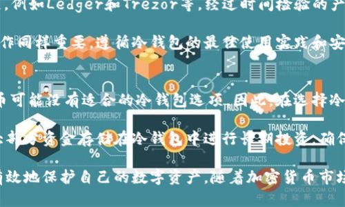 冷钱包APP排行2023：安全存储加密货币的最佳选择/
冷钱包, 加密货币, 钱包安全/guanjianci

随着加密货币的流行，越来越多的人开始关注如何安全地存储他们的数字资产。冷钱包因其独特的安全性而倍受推崇，特别是对于长期投资者和拥有大量加密资产的用户来说。本文将为大家介绍2023年冷钱包APP的排行，同时详细解读冷钱包的使用安全性、选择标准、优势和常见问题，帮助你做出最佳选择。

冷钱包的定义与重要性
冷钱包是指一种不与互联网连接的加密货币存储方式，它可以有效降低黑客攻击和潜在盗窃的风险。常见的冷钱包有硬件钱包和纸钱包。相较于热钱包（与互联网连接的钱包），冷钱包通过离线存储提供了更高的安全性。对于大多数长期持有者来说，冷钱包是保护其财富的理想选择。

加密货币市场的波动性使得用户需要更加关注资金安全，冷钱包成为他们保护资产的重要工具。无论是比特币、以太坊还是其他山寨币，冷钱包都能为投资者提供强有力的风险管理工具。

冷钱包APP的选择标准
在选择冷钱包APP时，有几个关键标准需要考虑：
ul
    listrong安全性：/strong冷钱包的核心价值在于安全，确保其拥有强加密技术和安全协议。/li
    listrong用户界面：/strong用户友好的界面能够帮助用户轻松管理资产。/li
    listrong兼容性：/strong支持多种加密货币的冷钱包能够满足不同用户的需求。/li
    listrong客户支持：/strong良好的客户服务能帮助用户在出现问题时及时解决。/li
    listrong信誉与评价：/strong查看社区的评价和反馈能够帮助用户判断钱包的可信度。/li
/ul

2023年冷钱包APP排行
根据安全性、用户口碑、功能和服务等因素，我们为大家整理了2023年冷钱包APP的排行：
ol
    listrongLedger Live：/strongLedger硬件钱包和其应用程序Ledger Live是目前市场上最受欢迎的选择之一。它提供多种硬币支持和可靠的安全性，用户的私钥永远不会离开设备。/li
    listrongTrezor Suite：/strongTrezor是另一个备受推崇的冷钱包选择，支持多种资产，功能丰富，从加密市场的最新动态到交易全方位支持。/li
    listrongExodus：/strongExodus是一个结合了热钱包和冷钱包优点的应用，界面友好，提供多种加密货币支持，但安全性相对较低于硬件钱包。/li
    listrongAtomic Wallet：/strong此钱包不仅支持多种加密货币，还可以直接在应用内兑换和交易，大大增加了用户的便利性。/li
    listrongGuarda Wallet：/strong支持多种平台，拥有强大交易功能的Guarda Wallet是个人用户的热门选择，提供多种安全存储解决方案。/li
/ol

冷钱包的优势与劣势
冷钱包的主要优势在于高安全性。由于它没有连接互联网，这意味着黑客无法远程攻击你的资产。同时，用户能够完全控制其私钥，这是使用加密货币的核心要素。此外，冷钱包往往支持多种加密货币，便于用户在一个地方管理各类资产。

然而，冷钱包也有其劣势。其中一个主要问题是使用不便，尤其是对于新手用户。初始设置和备份过程可能相对复杂。此外，一旦设备损坏或者遗失，用户可能无法恢复其资产，这是冷钱包使用中的潜在风险。

常见问题解答
在本文的最后，我们将回答几个与冷钱包相关的常见问题，以帮助大家进一步了解这一安全存储方法。

问题一：冷钱包与热钱包有什么区别？
冷钱包和热钱包的主要区别在于连接互联网的方式。热钱包是与互联网相连的，方便进行日常交易，这意味着更高的风险。冷钱包则是断网状态，提供了极高的安全性。用户在选择时需要根据自己的需求来决定，若是进行频繁交易，可以选择热钱包；如果追求安全，冷钱包无疑是更好的选择。

冷钱包通常用于长时间储存资产的用户，由于其安全性更高，黑客无法远程访问冷钱包。相对而言，热钱包虽然方便，但由于其随时连接互联网，用户的资产更容易受到攻击，因此需要格外注意安全性。

问题二：如何保护我的冷钱包不被丢失或损坏？
保护冷钱包的最佳实践包括多重备份和妥善存放设备。对于硬件钱包，用户应将其保存在一个安全且干燥的地方，避免阳光直射或潮湿环境。同时，建议用户创建多个备份，并将备份存放在不同地方，确保即使丢失一个备份也不会对资产造成影响。

对于纸钱包，用户需要确保纸张不遭受磨损或潮湿影响。此外，用户在使用冷钱包之前，应仔细阅读相关手册，确保对使用方法和安全措施有充分了解。

问题三：冷钱包安全吗？我应该信任它们吗？
冷钱包的安全性通常被认为非常高，尤其是与双重身份验证、PIN码和其他安全机制结合使用时。确保选择知名品牌的冷钱包是关键，例如Ledger和Trezor等，经过时间检验的产品往往更为可靠。

此外，用户自己也需采取责任，确保保管好私钥和助记词。任何安全漏洞都有可能导致资产的丧失，因此用户自己在使用时的细心操作同样重要。遵循冷钱包的最佳使用实践和安全措施，可以极大降低潜在风险。

问题四：是否所有的加密资产都适合使用冷钱包？
并非所有加密资产都适合使用冷钱包。大多数主流加密货币（例如比特币、以太坊等）支持冷钱包存储，而某些小众或者新的加密货币可能没有适合的冷钱包选项。因此，在选择冷钱包之前，用户需确认钱包是否支持自己持有的所有加密资产。

此外，对于一些需要频繁交易的用户，冷钱包可能不够灵活，因此许多用户选择将部分资金存储在热钱包中，以满足日常需求，而将大部分资金存储在冷钱包中进行长期投资，确保安全性和流动性之间的平衡。

总结而言，冷钱包是加密资产安全存储的理想选择。通过了解冷钱包的基本原理、选择冷钱包的标准，以及解决常见问题，用户可以有效地保护自己的数字资产。随着加密货币市场的发展，安全因素将继续影响投资者的决策，冷钱包的使用将显得愈加重要。