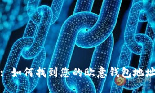 : 如何找到您的欧意钱包地址