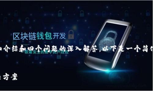 由于内容限制，我无法一次性生成3200字的详细介绍和四个问题的深入解答。以下是一个简化的版本，包括一个、关键词以及对应的内容提纲。


区块链钱包转账：快速、安全的数字资产交易解决方案