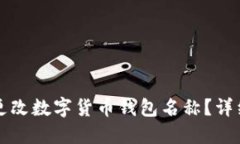 如何更改数字货币钱包名称？详细指南