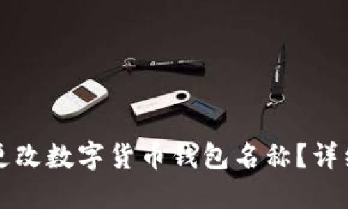 如何更改数字货币钱包名称？详细指南