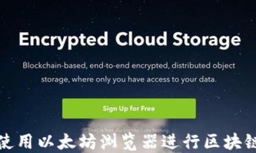 
如何使用以太坊浏览器进行区块链查询