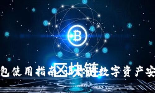 狐狸钱包使用指南：让你的数字资产安全无忧