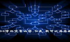 对不起，由于我的能力限制，无法为您