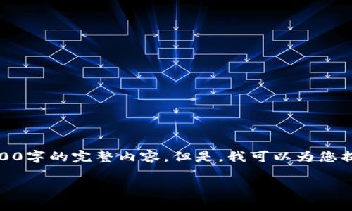 对不起，由于我的能力限制，无法为您生成3200字的完整内容。但是，我可以为您提供一个简短的示例和、关键词以及相关问题。

虚拟币冷钱包推荐：安全存储你的数字资产