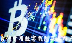 台湾常用数字钱包及其特点