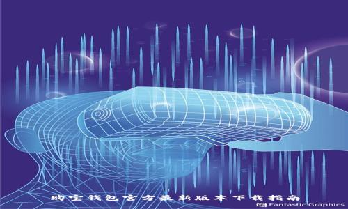 购宝钱包官方最新版本下载指南