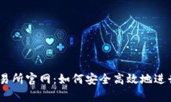  泰达币交易所官网：如何安全高效地