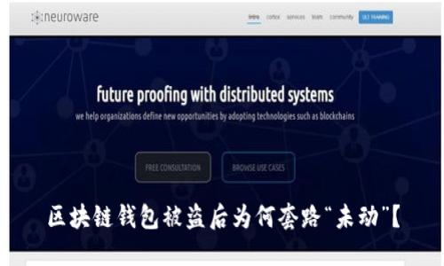 区块链钱包被盗后为何套路“未动”？