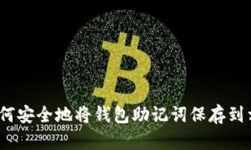  如何安全地将钱包助记词保存到相册