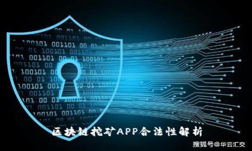 区块链挖矿APP合法性解析