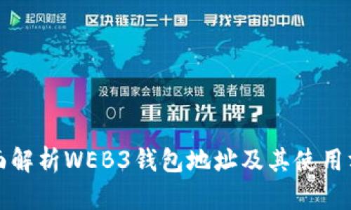 全面解析WEB3钱包地址及其使用方法
