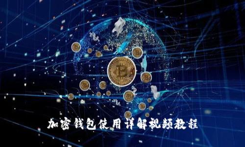 加密钱包使用详解视频教程