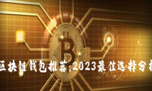 区块链钱包推荐：2023最佳选择分析