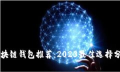 区块链钱包推荐：2023最佳选择分析